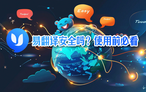 易翻译和腾讯翻译君哪个强? 易翻译和腾讯翻译君哪个强?