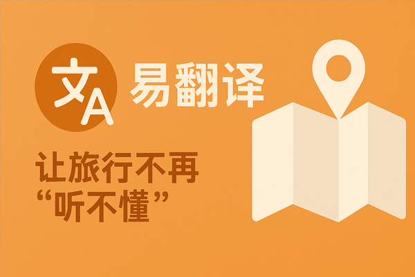 易翻译划词翻译怎么启用？