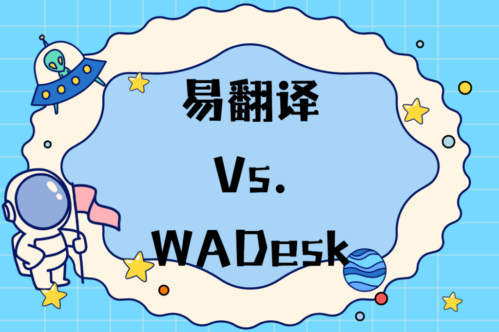 易翻译和有道翻译哪个更适合学习？